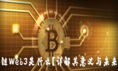   区块链Web3是什么？详解