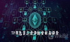 TP钱包第三方评级分析与评
