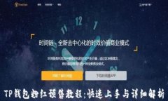 TP钱包粉红预售教程：快速