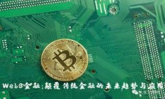 Web3金融：颠覆传统金融的