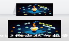 深入探讨中国Web3概念股的