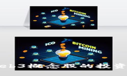 深入探讨中国Web3概念股的投资机会与未来发展