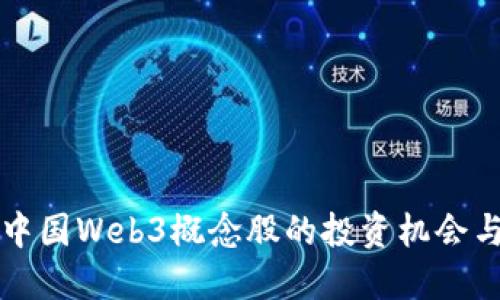 深入探讨中国Web3概念股的投资机会与未来发展