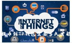 OKEX提币到TP钱包需要多久