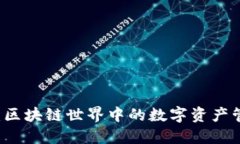 TP钱包：区块链世界中的数