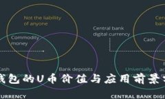 TP钱包的U币价值与应用前