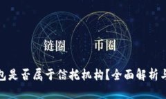 TP钱包是否属于信托机构？