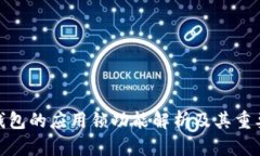 tp钱包的应用锁功能解析及