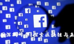 2023年Web3中国深圳峰会：探