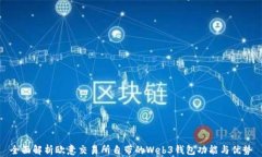 全面解析欧意交易所自带
