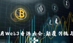 2024年2月Web3香港大会：颠