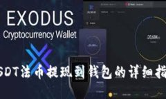 USDT法币提现到钱包的详细