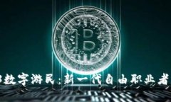  Web3数字游民：新一代自由