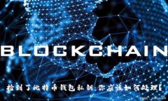 捡到了比特币钱包私钥：