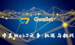 中美Web3之争：机遇与挑战