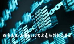 探索未来：上海Web3艺术展