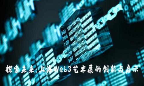 探索未来：上海Web3艺术展的创新与启示