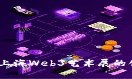 探索未来：上海Web3艺术展的创新与启示