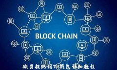 欧易提现到TP钱包详细教程