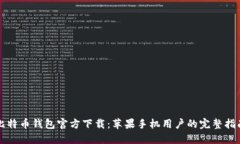 比特币钱包官方下载：苹