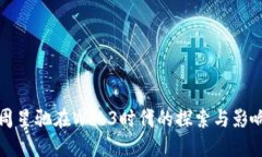 周星驰在Web3时代的探索与