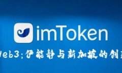 探秘Web3：伊能静与新加坡