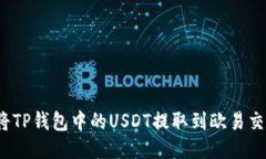 如何将TP钱包中的USDT提取
