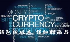  如何下载TP钱包旧版本：