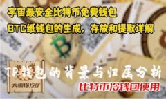 TP钱包的背景与归属分析