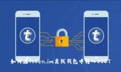 如何在Token.im离线钱包中转