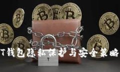 USDT钱包隐私保护与安全策