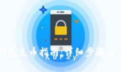 比特派钱包充币指南：详