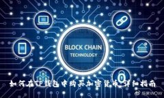 如何在TP钱包中购买加密货