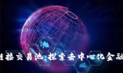 Web3链接交易池：探索去中