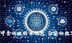 Token.im：安全可靠的比特币