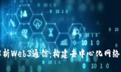 全面解析Web3通信：构建去