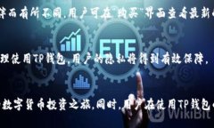    如何在TP钱包中购买数字