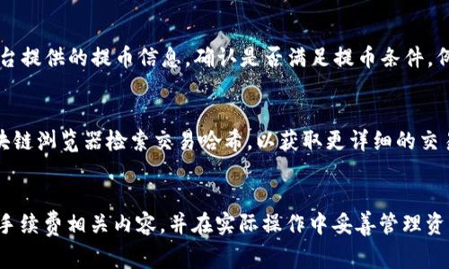 聚币提币到TP钱包手续费详解

guaijianci聚币,TP钱包,提币手续费,数字货币/guanjianci

引言
随着数字货币的普及，越来越多的用户开始参与到数字货币的交易和管理中。聚币作为一个知名的数字货币交易平台，提供了用户提币到多个钱包的服务，其中TP钱包是一种广受欢迎的数字资产管理工具。然而，许多用户在提币时常常对手续费感到困惑。本文将详细介绍聚币提币到TP钱包的手续费情况，并深入探讨相关内容，以帮助用户更加清晰地理解这一过程。

聚币平台介绍
聚币网成立于2013年，是全球较早的数字货币交易平台之一。它为用户提供了包括现货交易、杠杆交易及合约交易等多种服务，支持多种数字货币的买卖，如比特币、以太坊、莱特币等。聚币的安全性、流动性以及用户的操作体验都相对优越，因此吸引了大量用户。

TP钱包概述
TP钱包即“Token Pocket”钱包，是一款多功能的数字货币钱包，支持多种主流的区块链资产。它不仅方便用户进行资产管理，还提供了去中心化交易和其他区块链应用的访问能力。用户可以通过TP钱包进行数字货币的存储、发送和接收，是数字货币用户常用的钱包之一。

提币手续费的基本概念
在数字货币交易中，提币手续费是指用户将数字货币从交易平台提取到个人钱包时所需支付的费用。这笔费用通常是根据网络拥堵情况、交易金额、币种等因素变化的。手续费一般会在提币时自动扣除，用户在提币之前可以在交易平台查看相关规定。

聚币提币到TP钱包的手续费具体情况
聚币提币到TP钱包的手续费一般由两部分组成：聚币平台收取的费用和区块链网络的手续费。
1. **聚币平台手续费**：聚币会根据不同的数字货币类型设定不同的提币手续费。例如，某些主流币种的提币手续费可能设定为固定金额，而一些小众币种则可能采用百分比计费。用户可以在聚币网站的提币页面查看具体的收费标准。
2. **区块链网络手续费**：这部分手续费是用户在区块链网络上转账时需支付的费用，主要用于激励矿工验证和处理交易。不同的区块链网络，手续费的计算方式和标准也有所不同。在网络拥堵的情况下，手续费可能会显著增加。

提币手续费的计算方式
提币手续费通常以固定金额或百分比形式存在。当用户选择提币时，系统会自动计算出应支付的手续费，并在提币过程中显示给用户。不同币种的手续费计算方式可能有所不同，因此用户在操作提币前，建议提前查询相关信息。

如何查看聚币提币手续费
用户可以在聚币交易平台的提币页面找到相关手续费信息。通常情况下，提币页面会列出每种数字货币的手续费及最低提币金额。在选择要提取的币种时，平台会为用户提供清晰的手续费信息。

提币过程中的常见问题
在提币过程中，用户可能会遇到一些常见问题，例如手续费计算不明确、提币未到账等。了解这些问题的解决方法，将帮助用户顺利完成提币操作。

可能的相关问题
以下是与聚币提币到TP钱包手续费相关的五个可能问题及其详细介绍：

1. 如何最大化减少提币手续费？
减少提币手续费是许多用户追求的目标。选择适当的提币时机和方式是实现这一目标的关键。在网络拥堵时，手续费往往会增加，因此选择在网络较为稳定的时间进行提币可以减少费用。此外，选择较大金额合并提币也能有效降低手续费的比例。在聚币等平台上，某些币种可能提供更低的手续费，用户应根据自己持有的币种情况进行选择，从而最大化降低手续费支出。

2. 提币输入地址是否正确对手续费有影响？
提币时，输入正确的钱包地址是至关重要的。一旦提币操作完成后，且交易信息确认，资金将不可逆转地转账至输入的地址。如果输入错误，资金往往难以追回。同时，部分平台如果确认提币地址有误，会收取额外的手续费，因此务必仔细核对输入地址是否正确，以免增加不必要的费用并造成资产损失。

3. 衔接提币和转账有什么手续费差异？
提币和转账的手续费可能存在一定差异。提币通常是在交易平台到个人钱包之间的操作，而转账是在个人钱包之间的操作。前者的手续费可能包括平台的服务费用，后者则主要受区块链网络状态和手续费设定的影响。此外，某些钱包可能设定了内部转账的免费政策，而提币则无法享受此优惠，因此用户需要区分这两者的手续费，选择最符合自身需求的交易方式。

4. 在聚币提币失败有哪些原因？
提币失败通常会让用户面临不必要的烦恼。常见的提币失败原因包括但不限于：手续费不足、输入的钱包地址错误、达到提币限额、网络问题等。用户应仔细查看平台提供的提币信息，确认是否满足提币条件，例如有无足够余额覆盖手续费，确保地址准确无误。若遇到提币失败的情况，用户应根据平台客服指导进行问题的排查与解决。

5. 提币到账后如何查看资金状态？
提币成功后，用户通常可以在自己的TP钱包中查看到账状态。大部分钱包会显示最近的交易记录，包括哈希值、交易时间及金额等一系列信息。用户也可以通过区块链浏览器检索交易哈希，以获取更详细的交易确认信息，这样能帮助用户确认资金是否真正到账。若长时间未到账，则需与平台客服进行沟通，排查交易状态。

结论
提币到TP钱包的过程虽然简单，但其中涉及的手续费以及操作细节却是用户必须认真对待的。通过本文的介绍，希望能帮助用户更好地理解聚币提币到TP钱包的手续费相关内容，并在实际操作中妥善管理资产，降低成本。同时，用户也应保持对市场动态的关注，随时适应技术的发展和费用的变化。数字货币的世界瞬息万变，做好功课，才能立于不败之地。