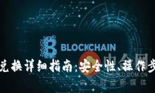 比特币冷钱包兑换详细指南：安全性、操作步骤与常见问题