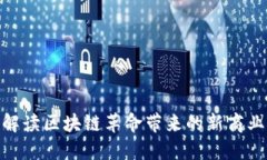 Web3周期机会：解读区块链