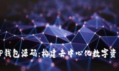 深入解析TP钱包源码：构建