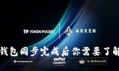 比特币钱包同步完成后你