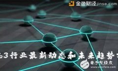 Web3行业最新动态和未来趋