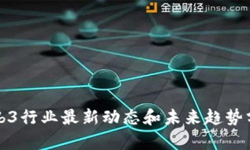 Web3行业最新动态和未来趋势分析