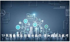 TP钱包如何进行转币操作：