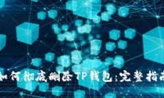 如何彻底删除TP钱包：完整