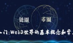 新手入门：Web3世界的基本