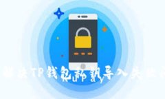 如何解决TP钱包私钥导入失