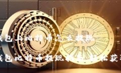 雷达钱包上比特币怎么提