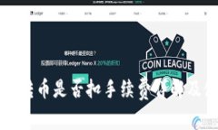 TP钱包内转币是否扣手续费